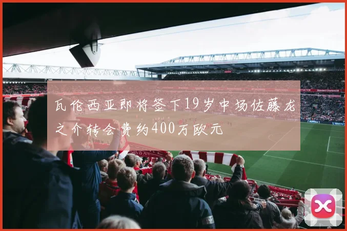 瓦伦西亚即将签下19岁中场佐藤龙之介转会费约400万欧元