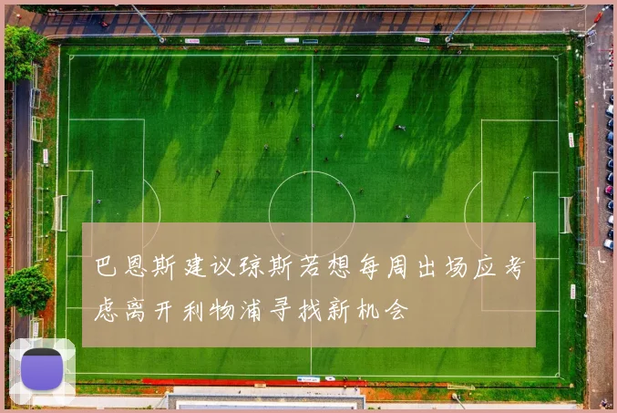 巴恩斯建议琼斯若想每周出场应考虑离开利物浦寻找新机会