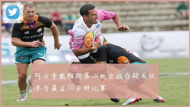 阿方索戴维斯第二轮出战存疑或仅参与最后30分钟比赛