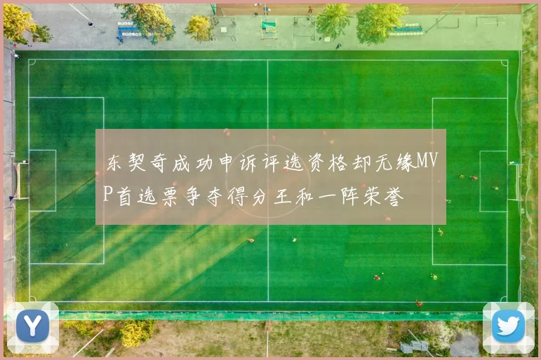 东契奇成功申诉评选资格却无缘MVP首选票争夺得分王和一阵荣誉