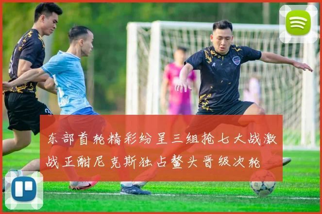 东部首轮精彩纷呈三组抢七大战激战正酣尼克斯独占鳌头晋级次轮