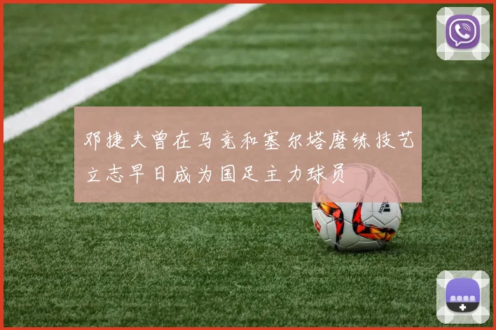 邓捷夫曾在马竞和塞尔塔磨练技艺立志早日成为国足主力球员
