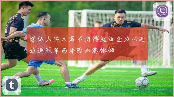 媒体人热火若不拼搏就该全力以赴追逐冠军而非附加赛徘徊