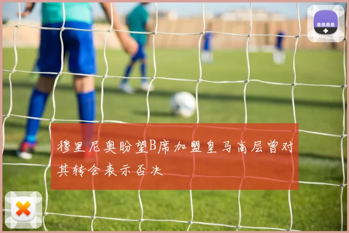穆里尼奥盼望B席加盟皇马高层曾对其转会表示否决