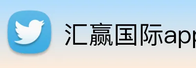 汇赢国际app Logo